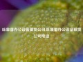 吐鲁番办公设备租赁公司,吐鲁番办公设备租赁公司电话