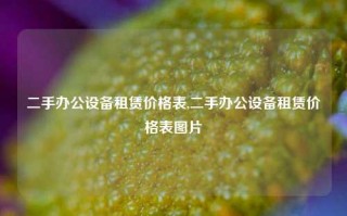 二手办公设备租赁价格表,二手办公设备租赁价格表图片