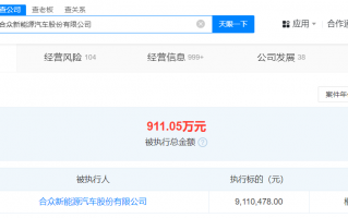 哪吒汽车被强制执行911万