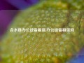 合水县办公设备租赁,办公设备租赁网