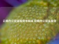 云南办公设备租赁年租金,昆明办公设备租赁