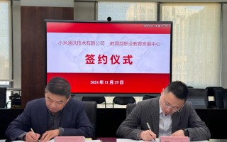 推进 AIoT、智能制造等产教融合，小米与教育部职业教育发展中心签署战略合作备忘录