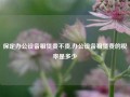 保定办公设备租赁贵不贵,办公设备租赁费的税率是多少