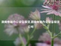 潮南电脑办公设备租赁,潮南电脑办公设备租赁公司