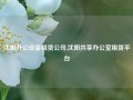 沈阳办公设备租赁公司,沈阳共享办公室租赁平台