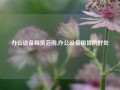 办公设备租赁范围,办公设备租赁的好处