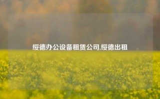 绥德办公设备租赁公司,绥德出租