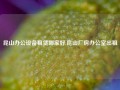 昆山办公设备租赁哪家好,昆山厂房办公室出租