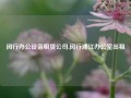 闵行办公设备租赁公司,闵行浦江办公室出租