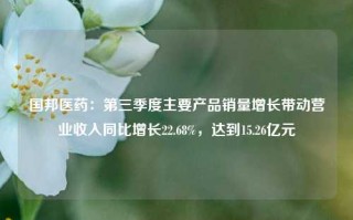 国邦医药：第三季度主要产品销量增长带动营业收入同比增长22.68%，达到15.26亿元