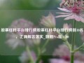 股票杠杆平台排行榜股票杠杆平台排行榜前10名，正确解答落实_旗舰Pro版4.700