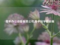 恩平办公设备租赁公司,恩平写字楼出租