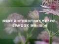 股票账户做杠杆股票杠杆的账户是别人的吗，正确解答落实_旗舰Pro版4.646