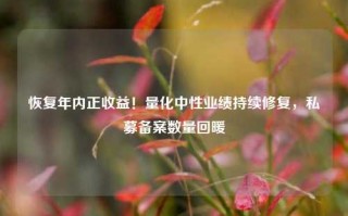 恢复年内正收益！量化中性业绩持续修复，私募备案数量回暖