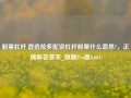 股票杠杆.首选炫多配资杠杆股票什么意思?，正确解答落实_旗舰Pro版4.661