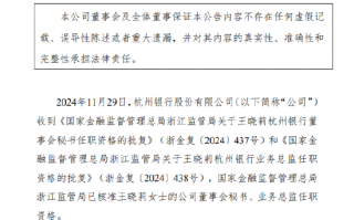 杭州银行：董事会秘书、业务总监王晓莉任职资格获批
