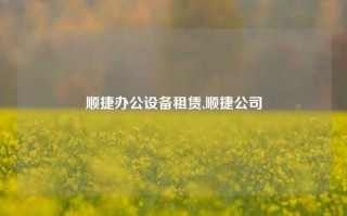 顺捷办公设备租赁,顺捷公司