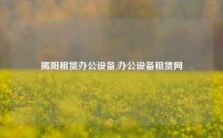 揭阳租赁办公设备,办公设备租赁网