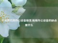 不可替代的办公设备租赁,租用办公设备的缺点是什么