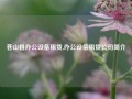 苍山县办公设备租赁,办公设备租赁公司简介