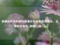 股票杠杆有利息吗股票杠杆有利息吗现在，正确解答落实_旗舰Pro版4.706