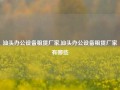 汕头办公设备租赁厂家,汕头办公设备租赁厂家有哪些