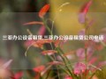 三亚办公设备租赁,三亚办公设备租赁公司电话