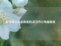 武汉办公设备租赁网,武汉办公电脑租赁