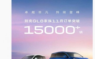 上汽别克 GL8 家族汽车 11 月订单突破 1.5 万+ 辆，宣称“MPV 三年保值率排名 NO.1”