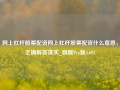 网上杠杆股票配资网上杠杆股票配资什么意思，正确解答落实_旗舰Pro版4.697