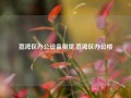 荔湾区办公设备租赁,荔湾区办公楼