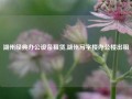 湖州经典办公设备租赁,湖州写字楼办公楼出租