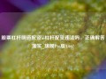 股票杠杆明道配资m杠杆配资违法吗，正确解答落实_旗舰Pro版4.667