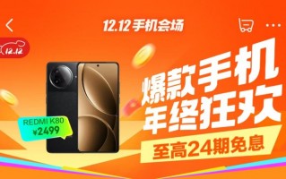 12月9日晚8点京东12.12火热开启 购REDMI K80享6期免息