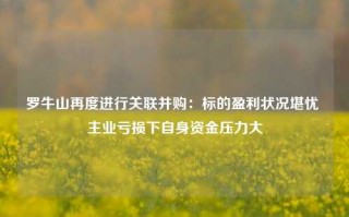 罗牛山再度进行关联并购：标的盈利状况堪忧 主业亏损下自身资金压力大