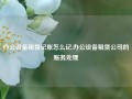 办公设备租赁记账怎么记,办公设备租赁公司的账务处理