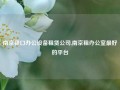 南京禄口办公设备租赁公司,南京租办公室最好的平台