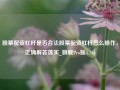 股票配资杠杆是否合法股票配资杠杆怎么操作，正确解答落实_旗舰Pro版4.716