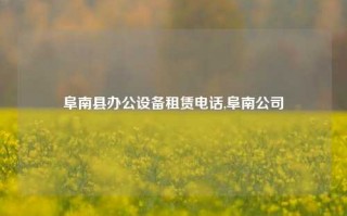 阜南县办公设备租赁电话,阜南公司