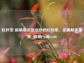 杠杆率 股票融资融资炒股杠杆率，正确解答落实_旗舰Pro版4.688