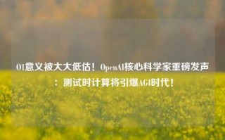 O1意义被大大低估！OpenAI核心科学家重磅发声：测试时计算将引爆AGI时代！