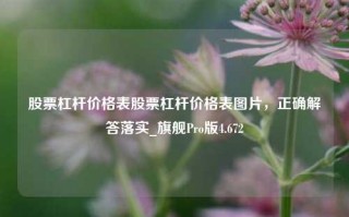 股票杠杆价格表股票杠杆价格表图片，正确解答落实_旗舰Pro版4.672