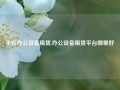 子衿办公设备租赁,办公设备租赁平台哪里好