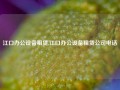 江口办公设备租赁,江口办公设备租赁公司电话