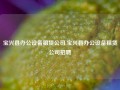 宝兴县办公设备租赁公司,宝兴县办公设备租赁公司招聘