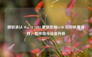 微软承认 Win 11 24H2 更新影响 USB 打印机兼容性，暂停部分设备升级