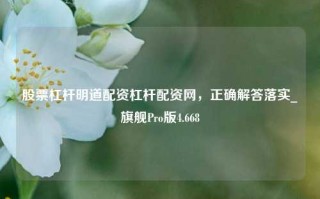 股票杠杆明道配资杠杆配资网，正确解答落实_旗舰Pro版4.668