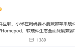 小米调研是否要深度兼容苹果硬件：含Apple Watch、Airpods等