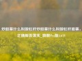 炒股票什么叫做杠杆炒股票什么叫做杠杆股票，正确解答落实_旗舰Pro版4.679