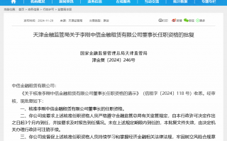 中信银行老将李刚获批出任中信金租董事长 下半年已有11家金租公司换帅